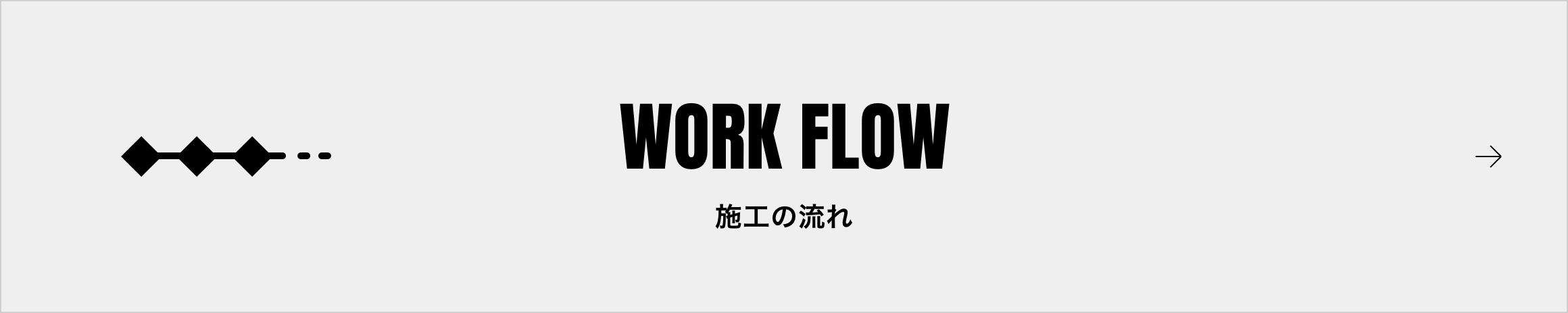 施工の流れ